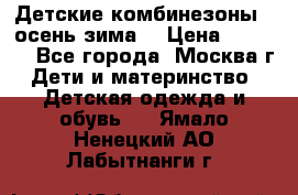 Детские комбинезоны ( осень-зима) › Цена ­ 1 800 - Все города, Москва г. Дети и материнство » Детская одежда и обувь   . Ямало-Ненецкий АО,Лабытнанги г.